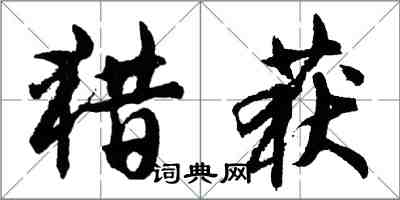 胡問遂獵獲行書怎么寫