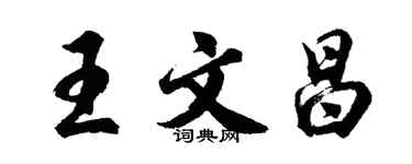 胡問遂王文昌行書個性簽名怎么寫