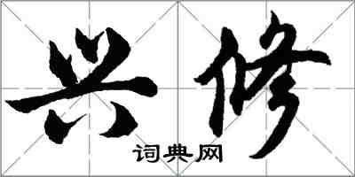 胡問遂興修行書怎么寫