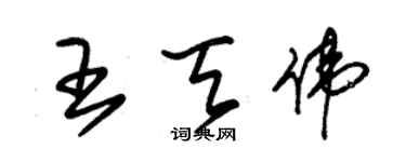 朱錫榮王天偉草書個性簽名怎么寫