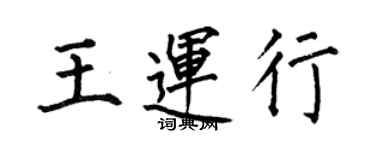 何伯昌王運行楷書個性簽名怎么寫