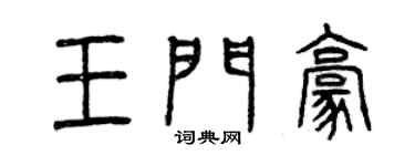 曾慶福王門豪篆書個性簽名怎么寫