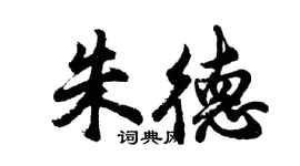 胡問遂朱德行書個性簽名怎么寫