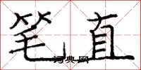 龐中華筆直楷書怎么寫