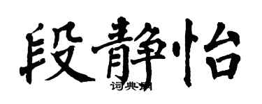 翁闓運段靜怡楷書個性簽名怎么寫