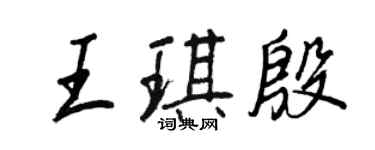 王正良王琪殷行書個性簽名怎么寫