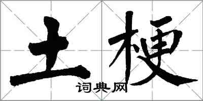 翁闓運土梗楷書怎么寫