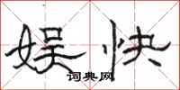 駱恆光娛快隸書怎么寫