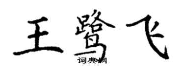 丁謙王鷺飛楷書個性簽名怎么寫