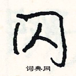 瞬組詞_瞬字怎么組詞_瞬組詞有哪些_帶瞬字的詞語