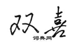 駱恆光雙喜行書個性簽名怎么寫