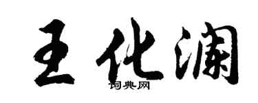 胡問遂王化瀾行書個性簽名怎么寫