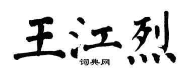 翁闓運王江烈楷書個性簽名怎么寫