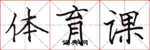 駱恆光體育課楷書怎么寫