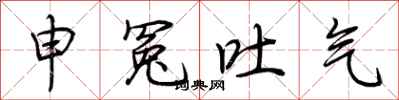 荊霄鵬申冤吐氣行書怎么寫