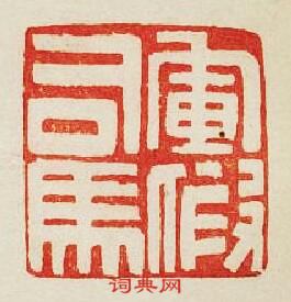 “軍假司馬”篆刻印章