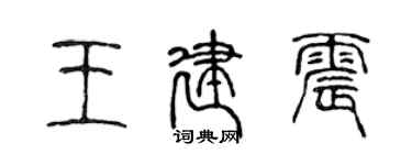 陳聲遠王建震篆書個性簽名怎么寫