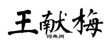 翁闓運王獻梅楷書個性簽名怎么寫