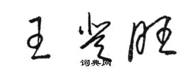 駱恆光王登旺草書個性簽名怎么寫