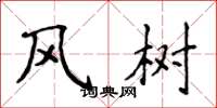 侯登峰風樹楷書怎么寫