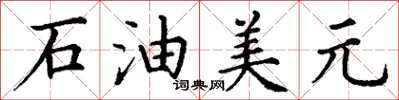 丁謙石油美元楷書怎么寫