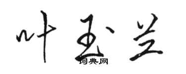 駱恆光葉玉蘭行書個性簽名怎么寫