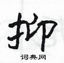 楊為國寫的硬筆隸書抑