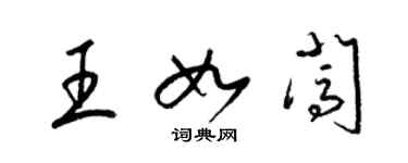 梁錦英王如闖草書個性簽名怎么寫