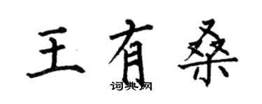 何伯昌王有桑楷書個性簽名怎么寫