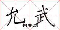 侯登峰允武楷書怎么寫