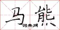 侯登峰馬熊楷書怎么寫