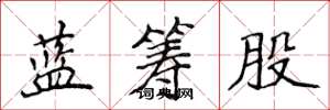侯登峰藍籌股楷書怎么寫