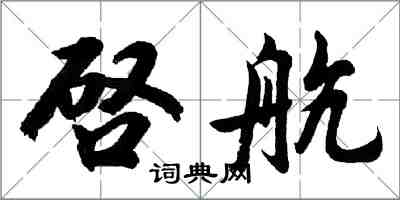 胡問遂啓航行書怎么寫