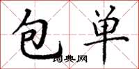 丁謙包單楷書怎么寫