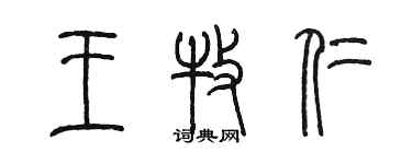 陳墨王牧仁篆書個性簽名怎么寫