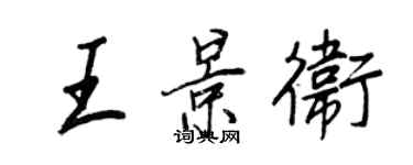 王正良王景衛行書個性簽名怎么寫