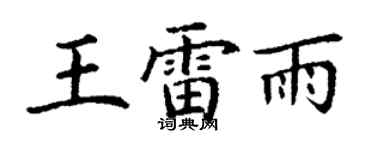 丁謙王雷雨楷書個性簽名怎么寫