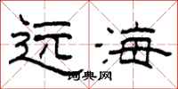 柯春海遠海隸書怎么寫