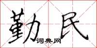 侯登峰勤民楷書怎么寫