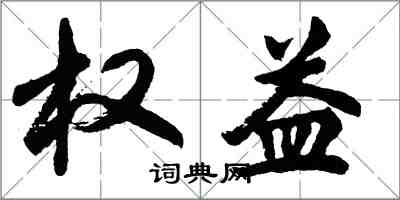 胡問遂權益行書怎么寫