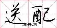 送任的意思_送任的解釋_國語詞典