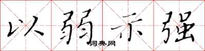 黃華生以弱示強楷書怎么寫