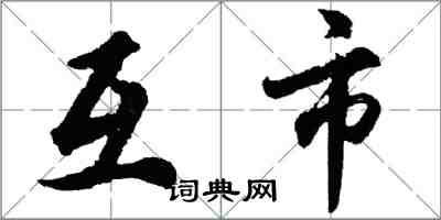 胡問遂互市行書怎么寫