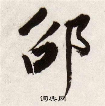 瞬草書書法_瞬字書法_草書字典