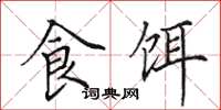 田英章食餌楷書怎么寫