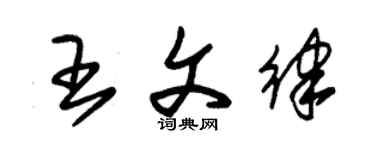 朱錫榮王文律草書個性簽名怎么寫