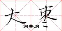 黃華生大棗楷書怎么寫