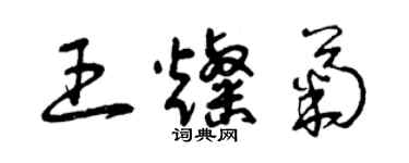 曾慶福王燦菊草書個性簽名怎么寫