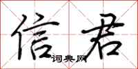 荊霄鵬信君行書怎么寫
