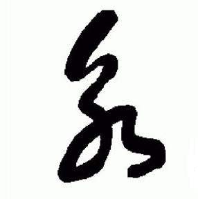 于右任在標準草書千字文中寫的永